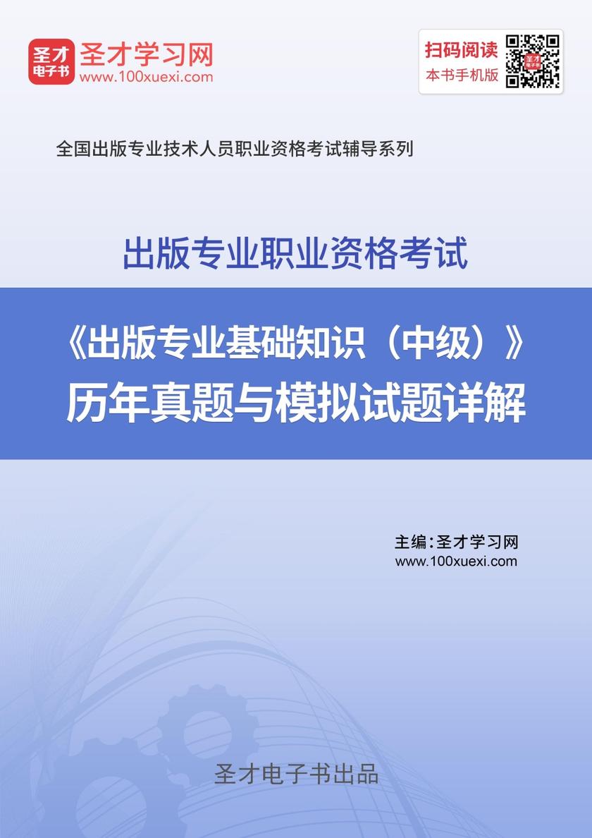 2019年出版专业职业资格考试《出版专业基础知识（中级）》历年真题与模拟试题详解