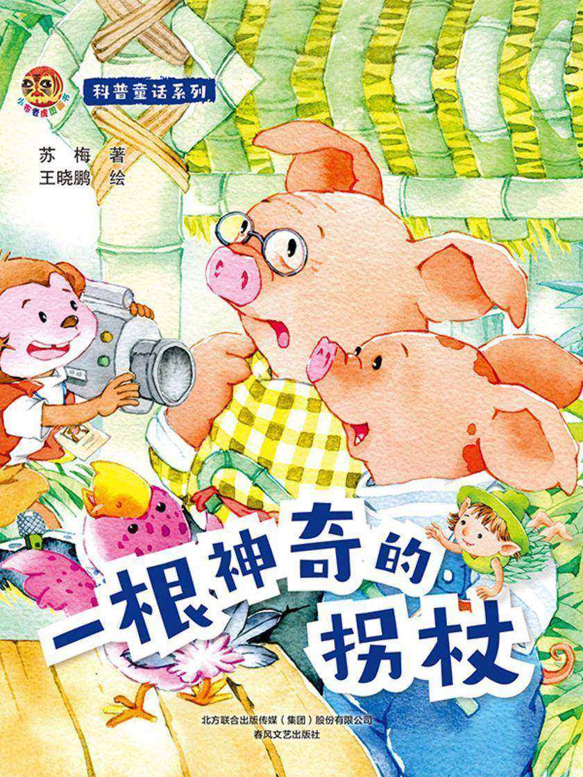 小布老虎图画书 科普童话系列:一根神奇的拐杖