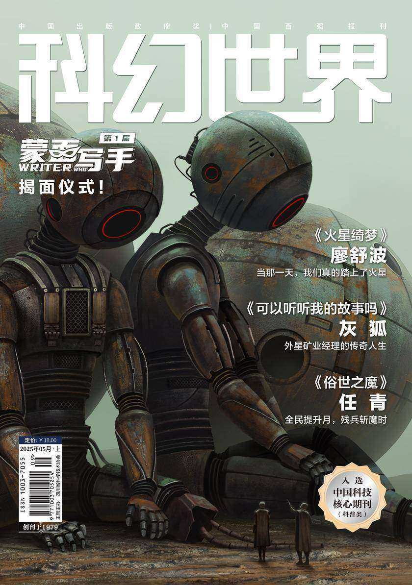 《科幻世界》2025年5期(电子杂志)