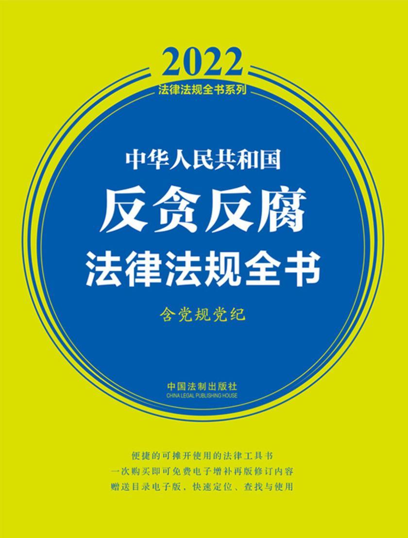中华人民共和国反贪反腐法律法规全书(含党规党纪)(2022年版)
