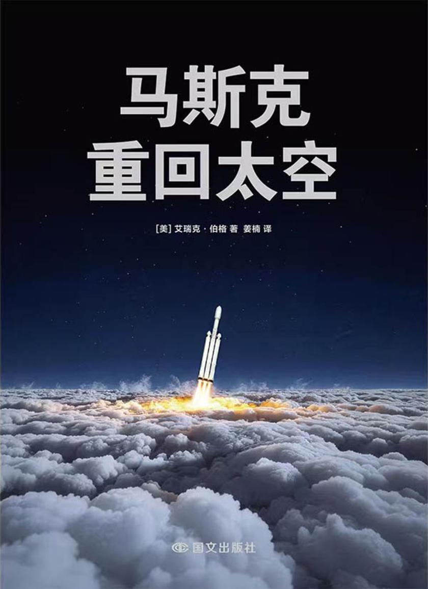 马斯克:重回太空