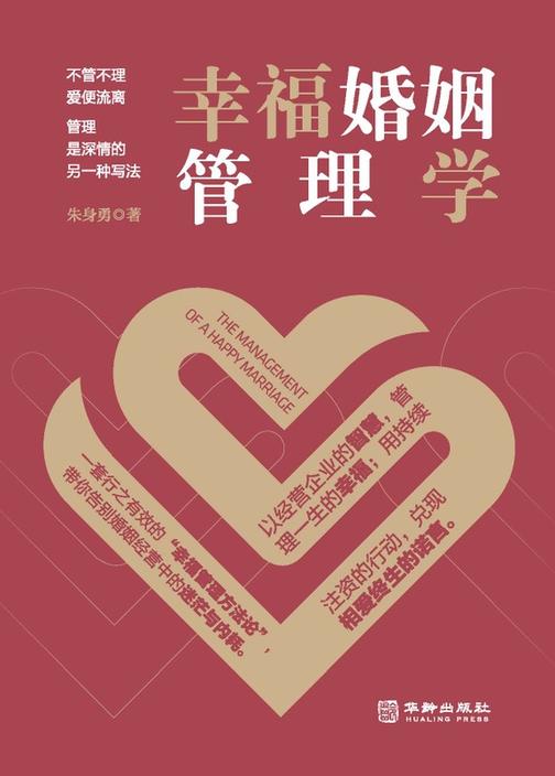 幸福婚姻管理学