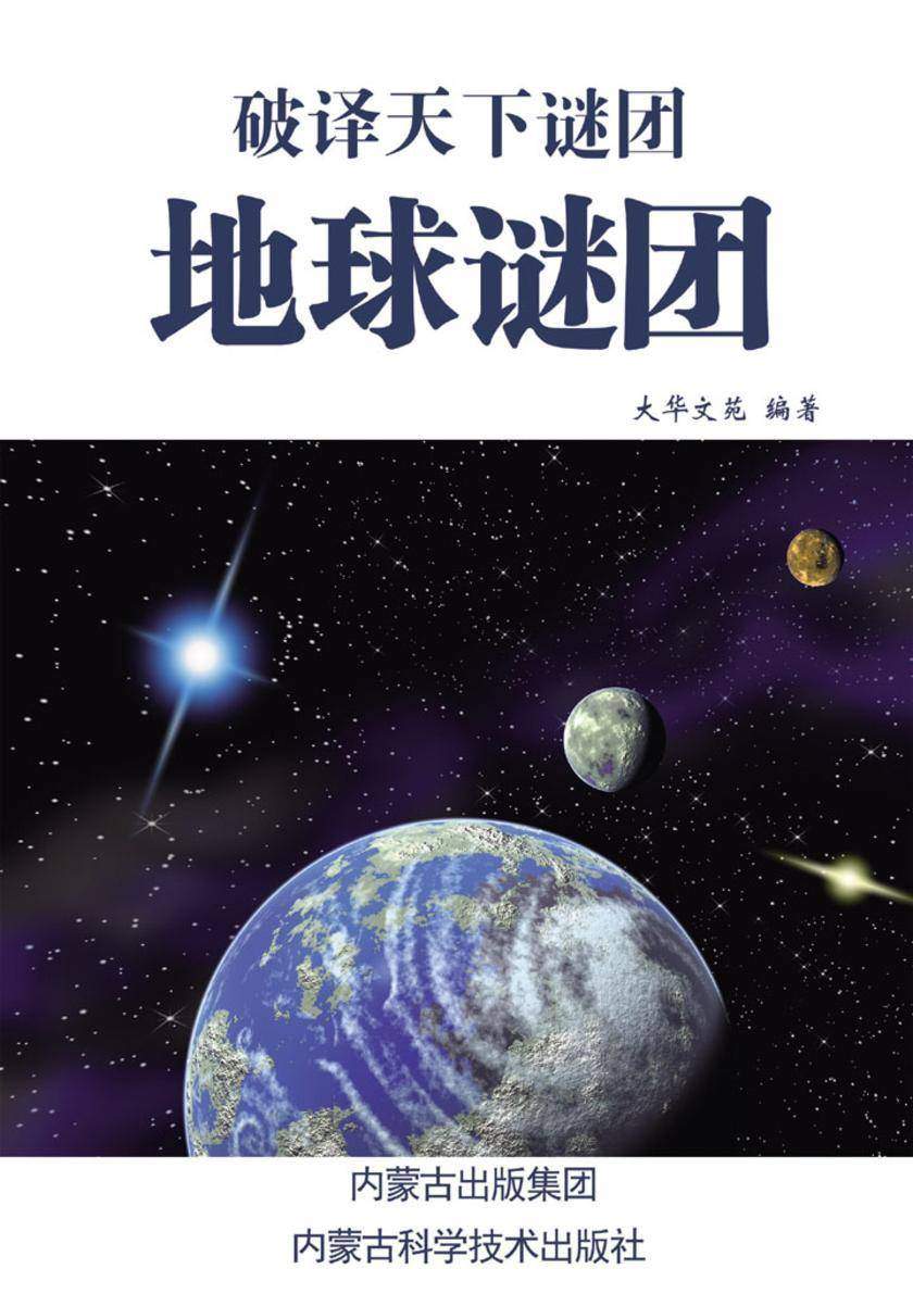 地球谜团