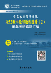 青岛大学经济学院852概率论及数理统计（2）历年考研真题汇编