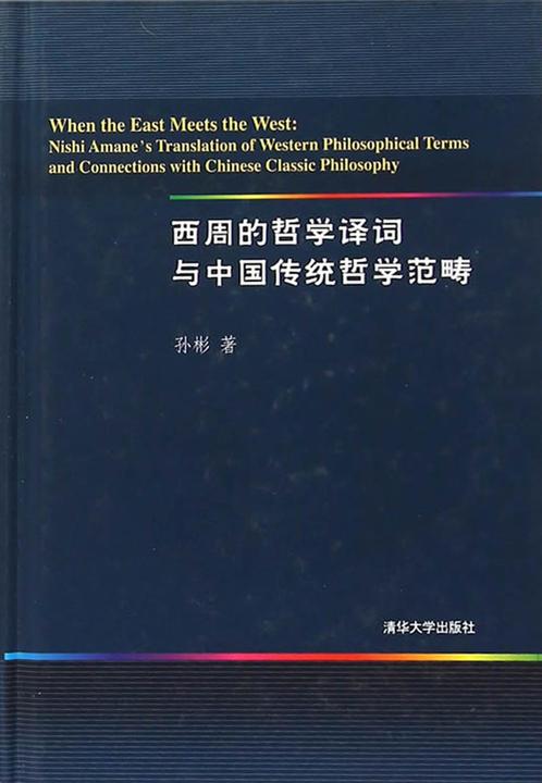 西周的哲学译词与中国传统哲学范畴