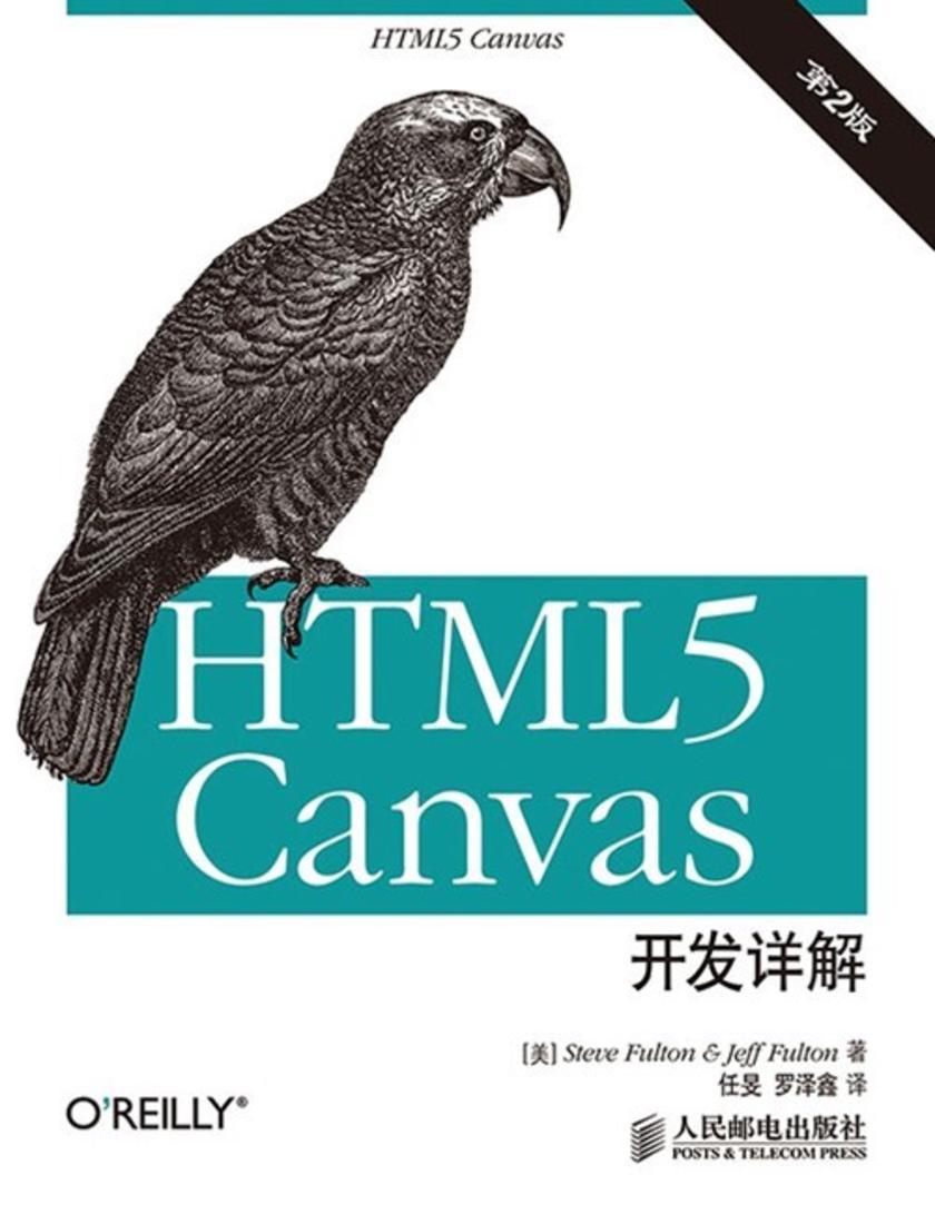 HTML5 canvas开发详解(第2版)
