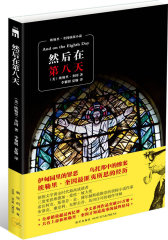 然后在第八天(试读本)