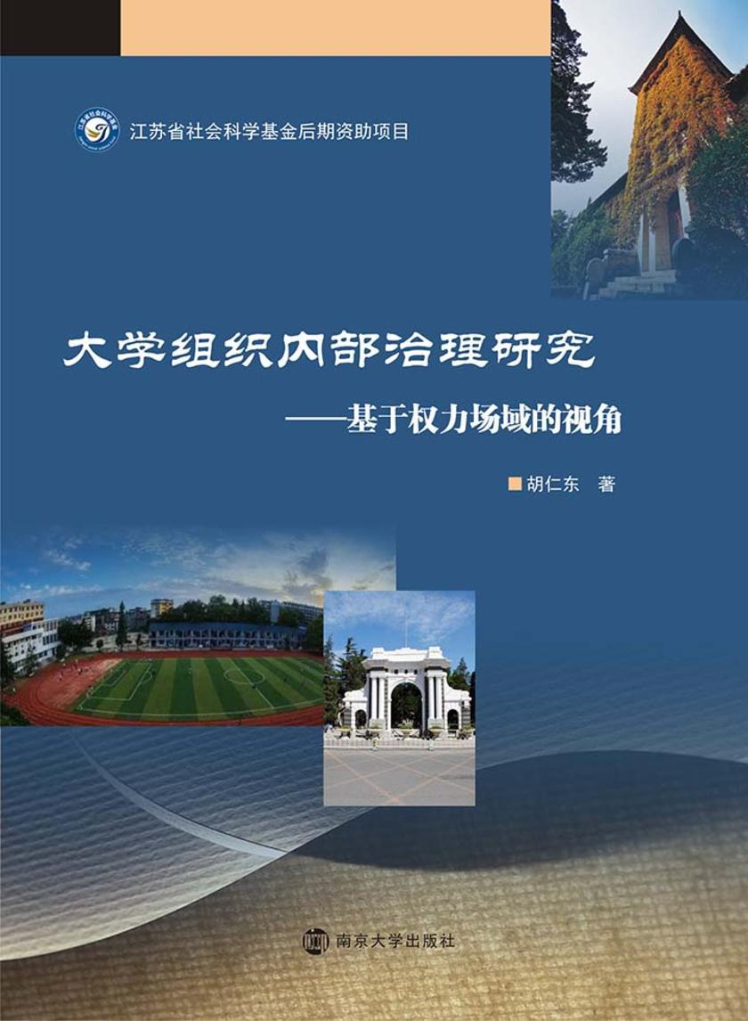 大学组织内部治理研究——基于权力场域的视角