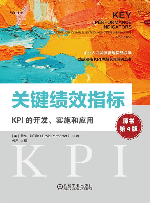 关键绩效指标:KPI的开发、实施和应用(原书第4版)