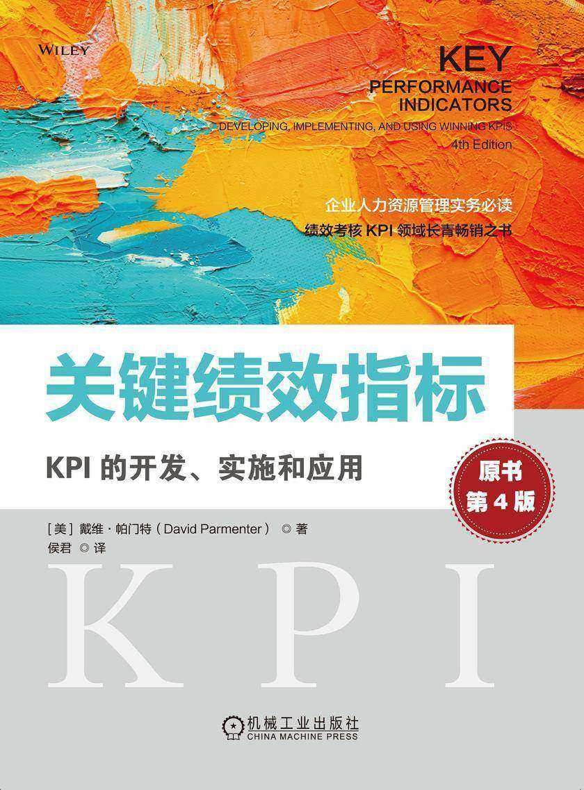 关键绩效指标:KPI的开发、实施和应用(原书第4版)