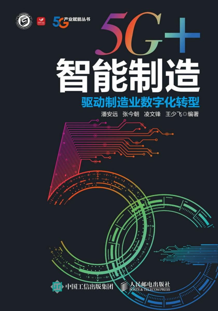 5G+智能制造:驱动制造业数字化转型