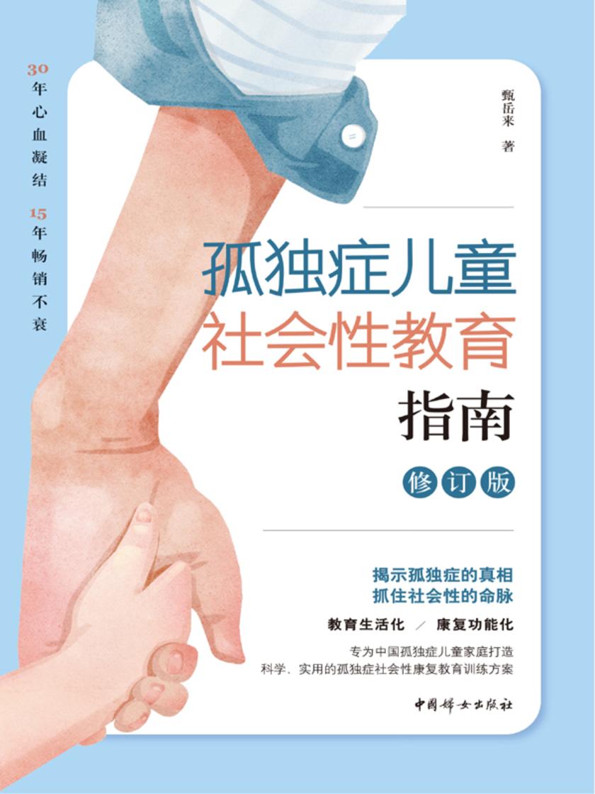 孤独症儿童社会性教育指南:修订版