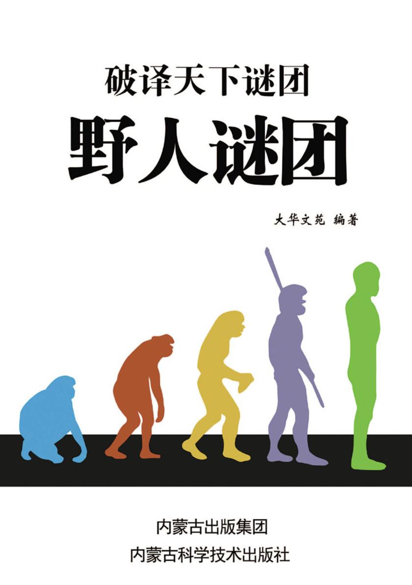 野人谜团