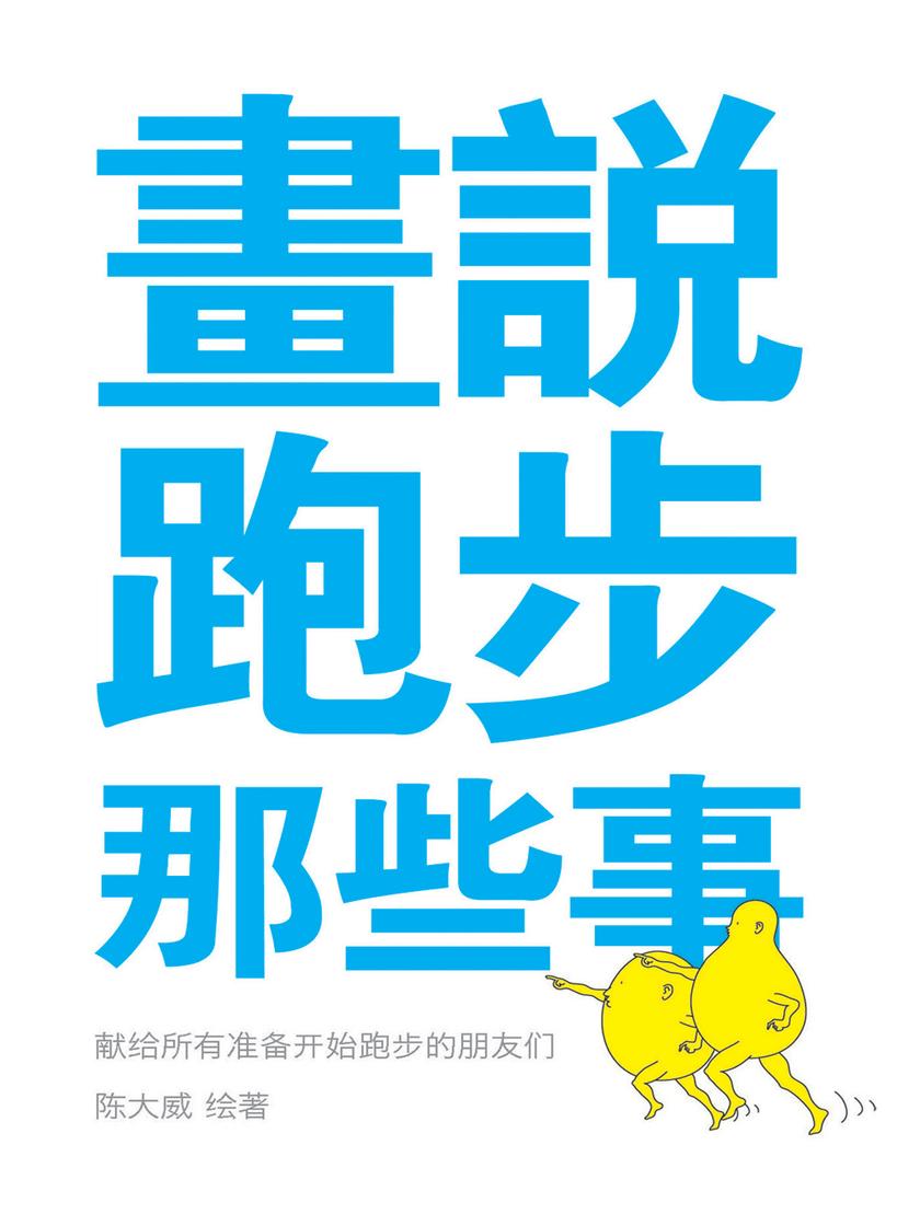 画说跑步那些事