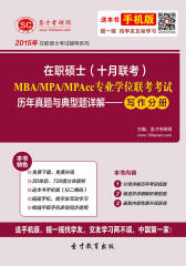 2015年在职硕士（十月联考）MBA／MPA／MPAcc专业学位联考考试历年真题与典型题详解—写作分册