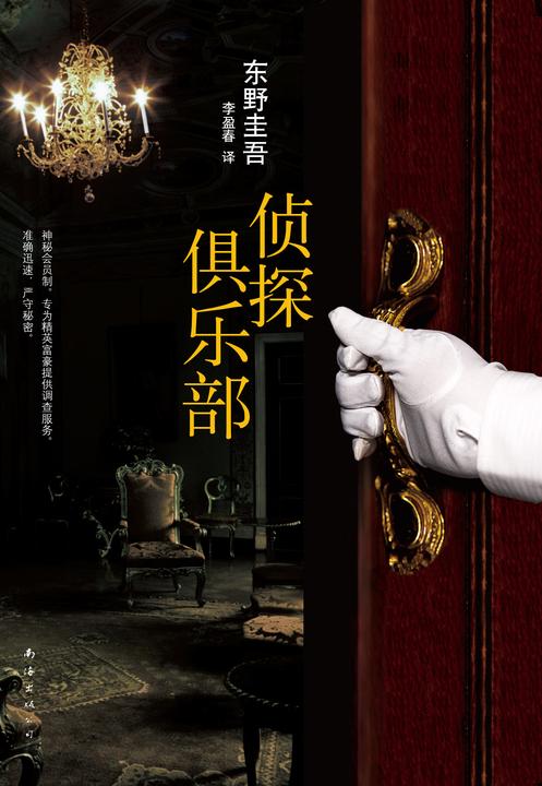 东野圭吾:侦探俱乐部