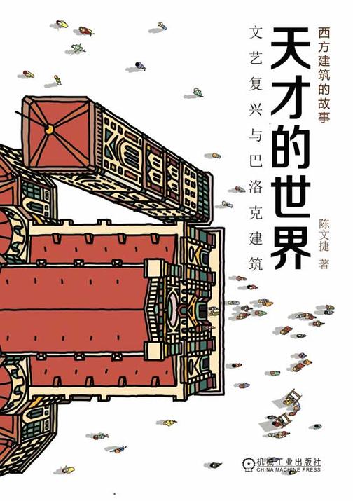 天才的世界 文艺复兴与巴洛克建筑