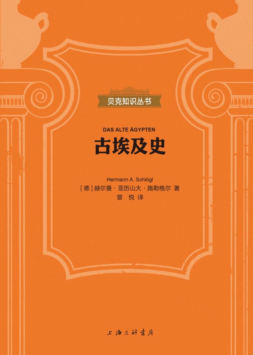 古埃及史(贝克知识丛书)