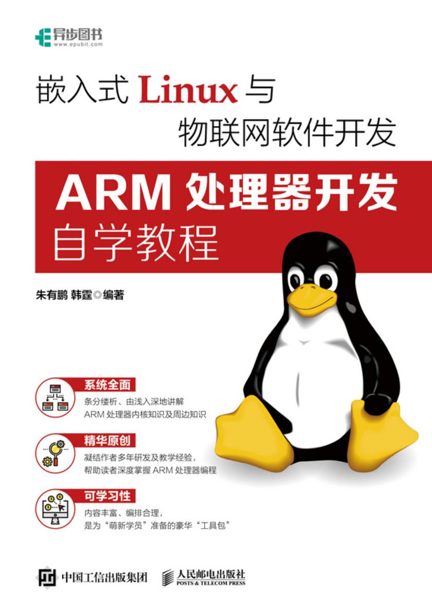 嵌入式Linux与物联网软件开发:ARM处理器开发自学教程