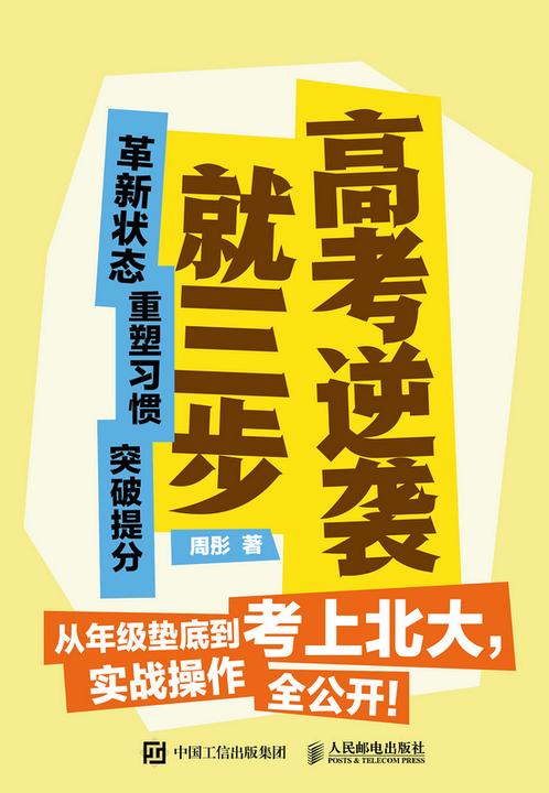 高考逆袭就三步  革新状态 重塑习惯 突破提分