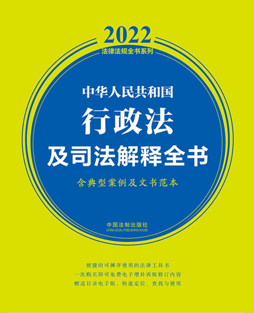 中华人民共和国行政法及司法解释全书(含典型案例及文书范本)(2022年版)