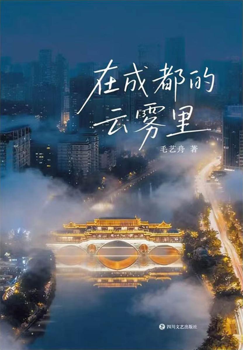 在成都的云雾里
