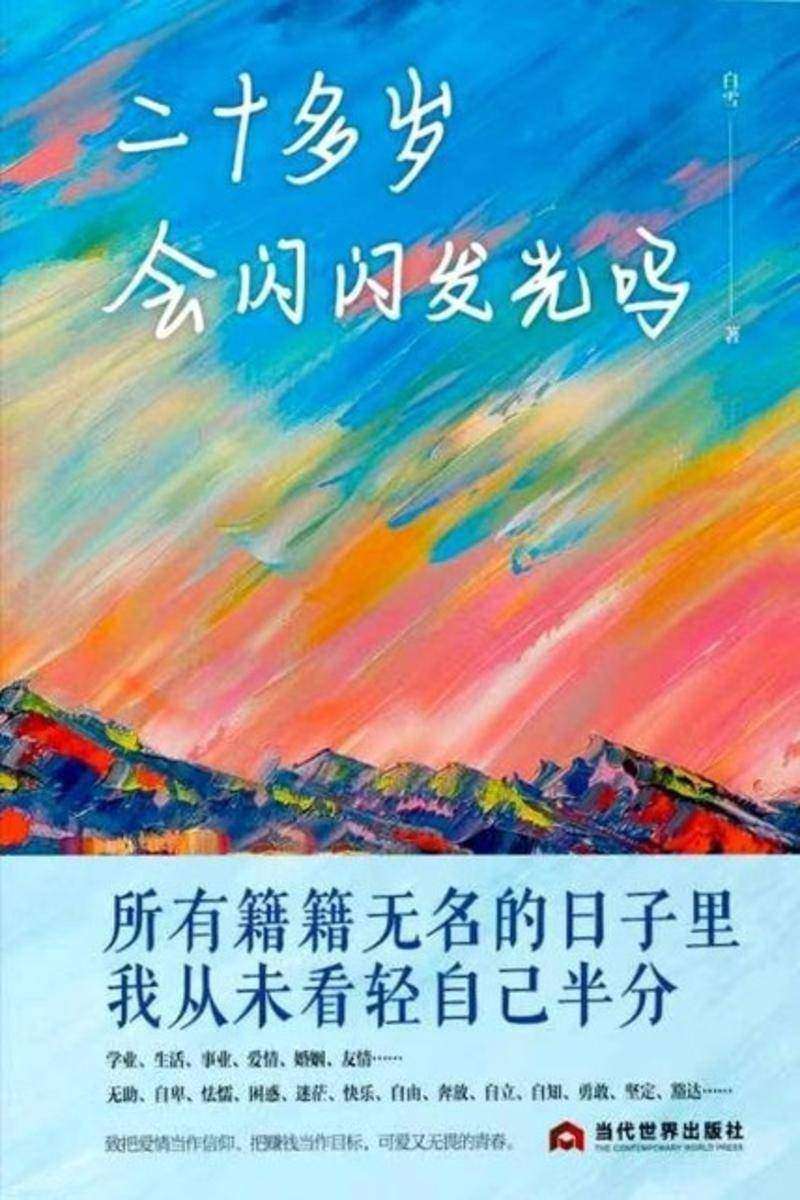 二十多岁会闪闪发光吗