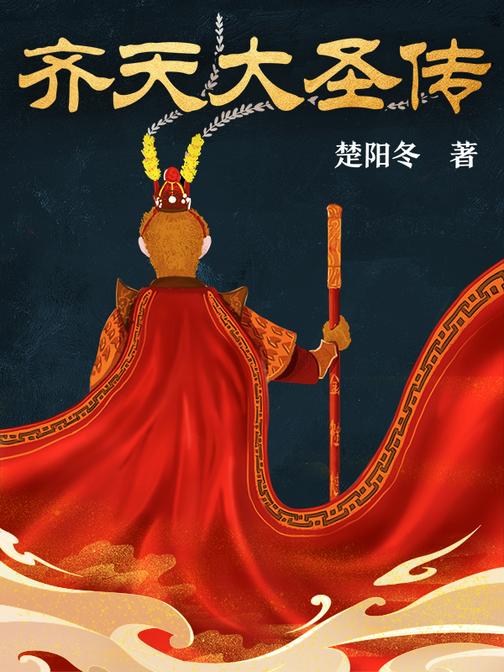 齐天大圣传