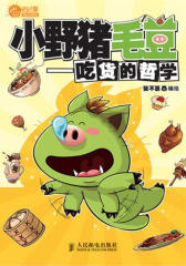小野猪毛豆-吃货的哲学(试读本)
