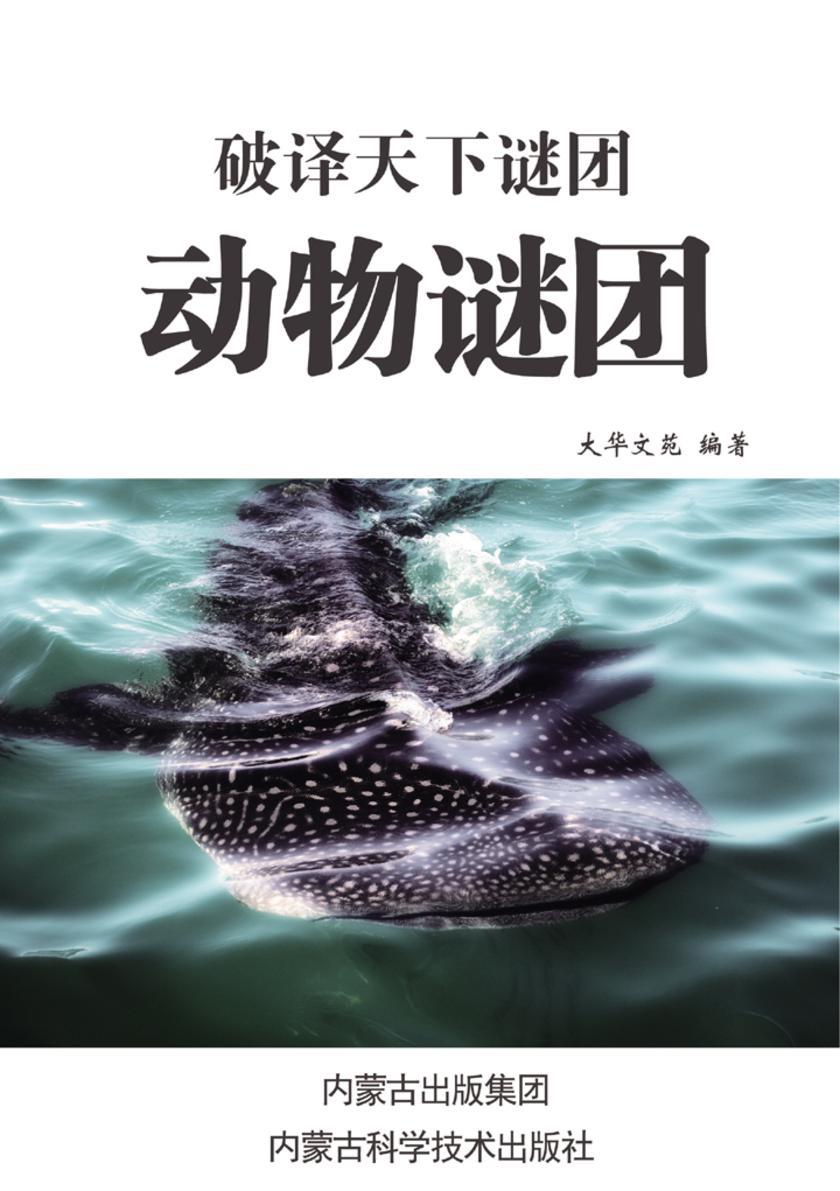 动物谜团