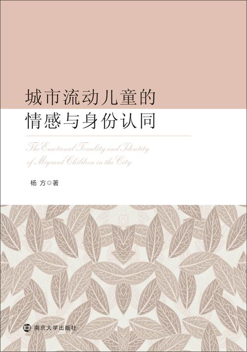 城市流动儿童的情感与身份认同