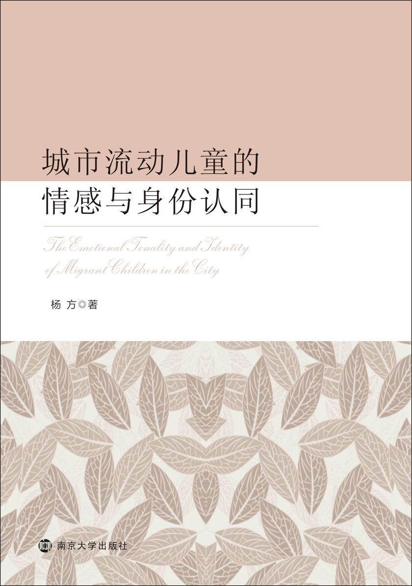 城市流动儿童的情感与身份认同