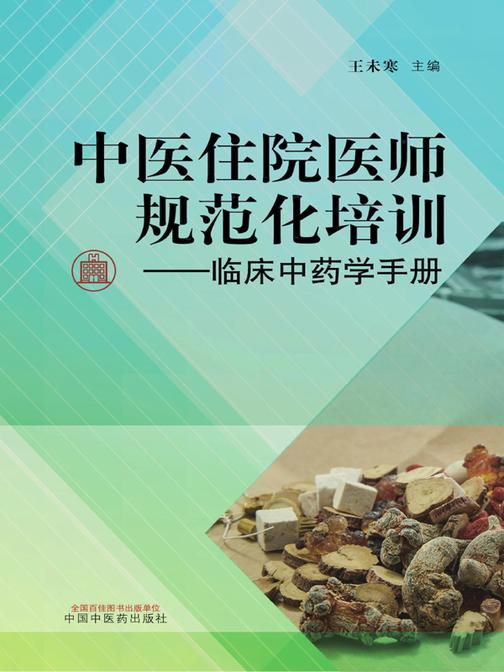 中医住院医师规范化培训——临床中药学手册