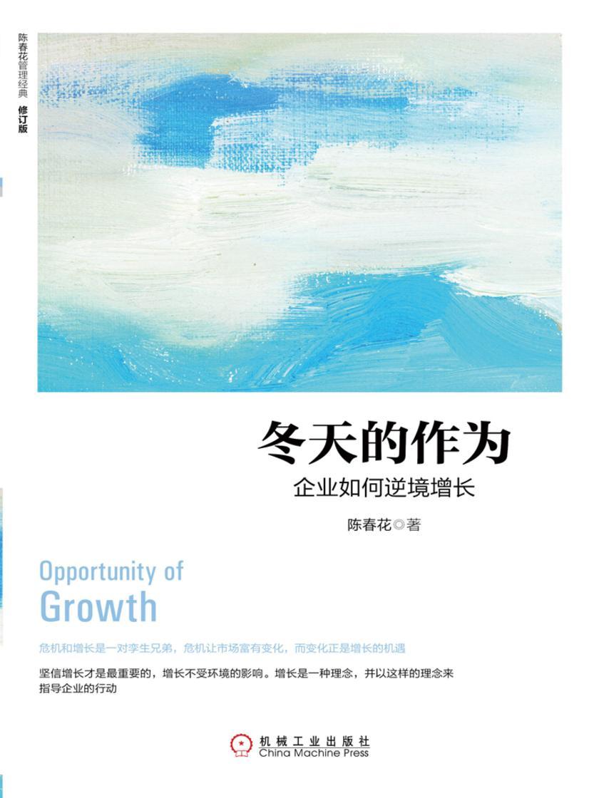 冬天的作为:企业如何逆境增长(修订版)