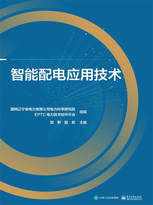 智能配电应用技术