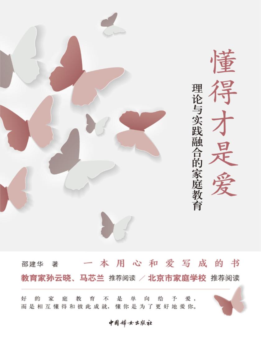 懂得才是爱:理论与实践融合的家庭教育