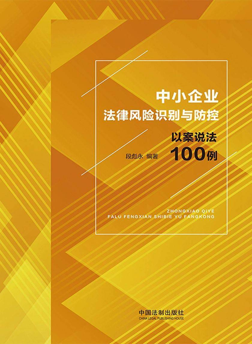 中小企业法律风险识别与防控