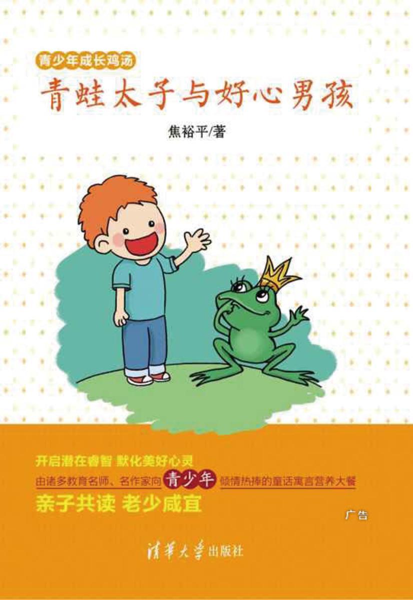 青蛙太子与好心男孩