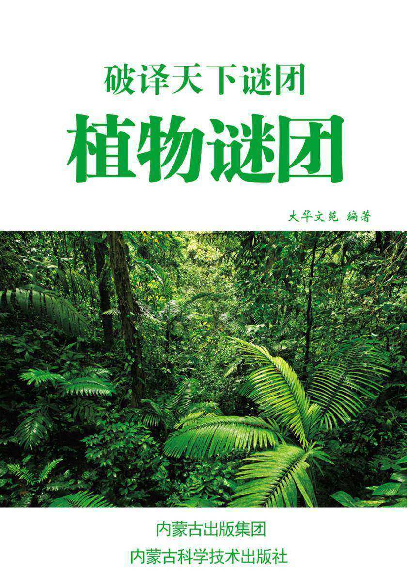 植物谜团