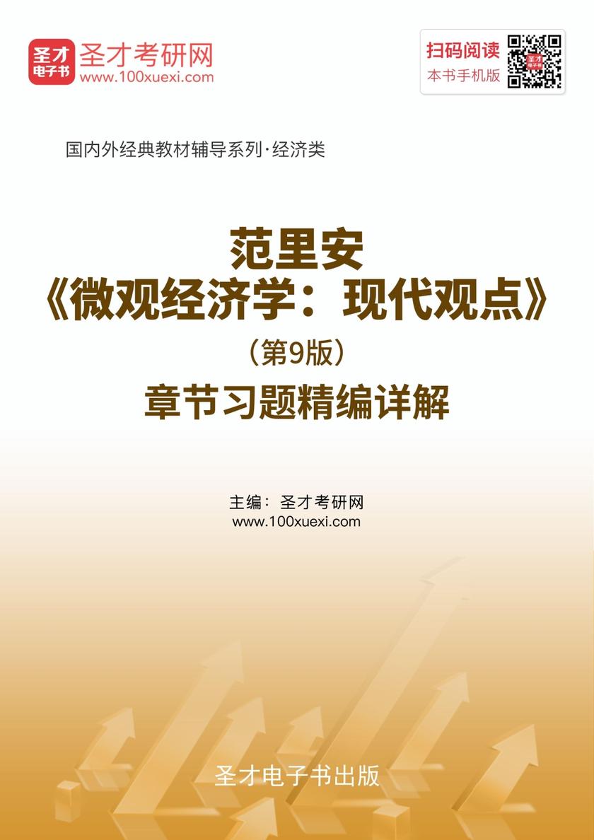 范里安《微观经济学：现代观点》（第9版）章节习题精编详解
