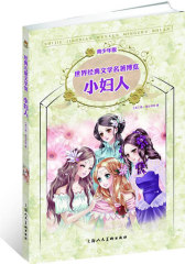 小妇人 （青少版 世界经典文学名著博览 经典儿童文学馆）(试读本)
