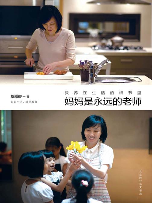 教养在生活的细节里：妈妈是永远的老师