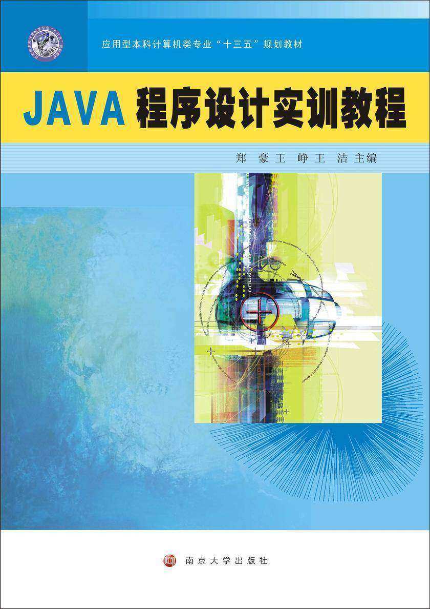 JAVA程序设计实训教程