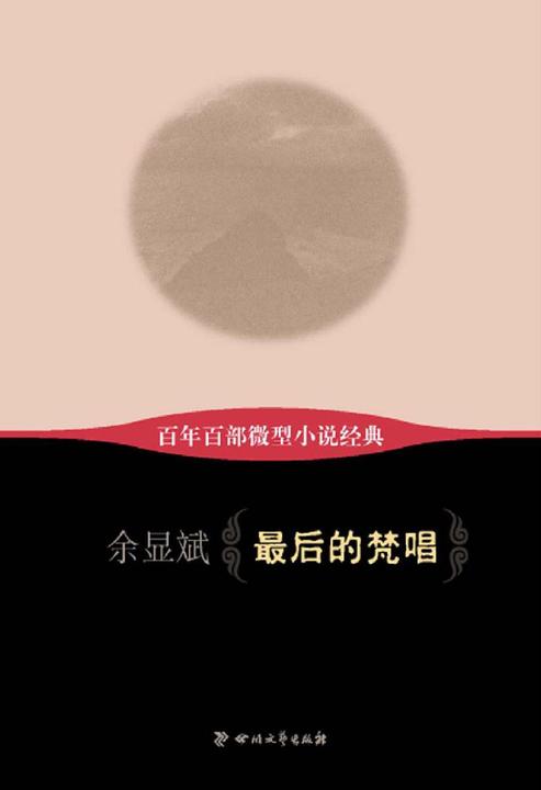 最后的梵唱
