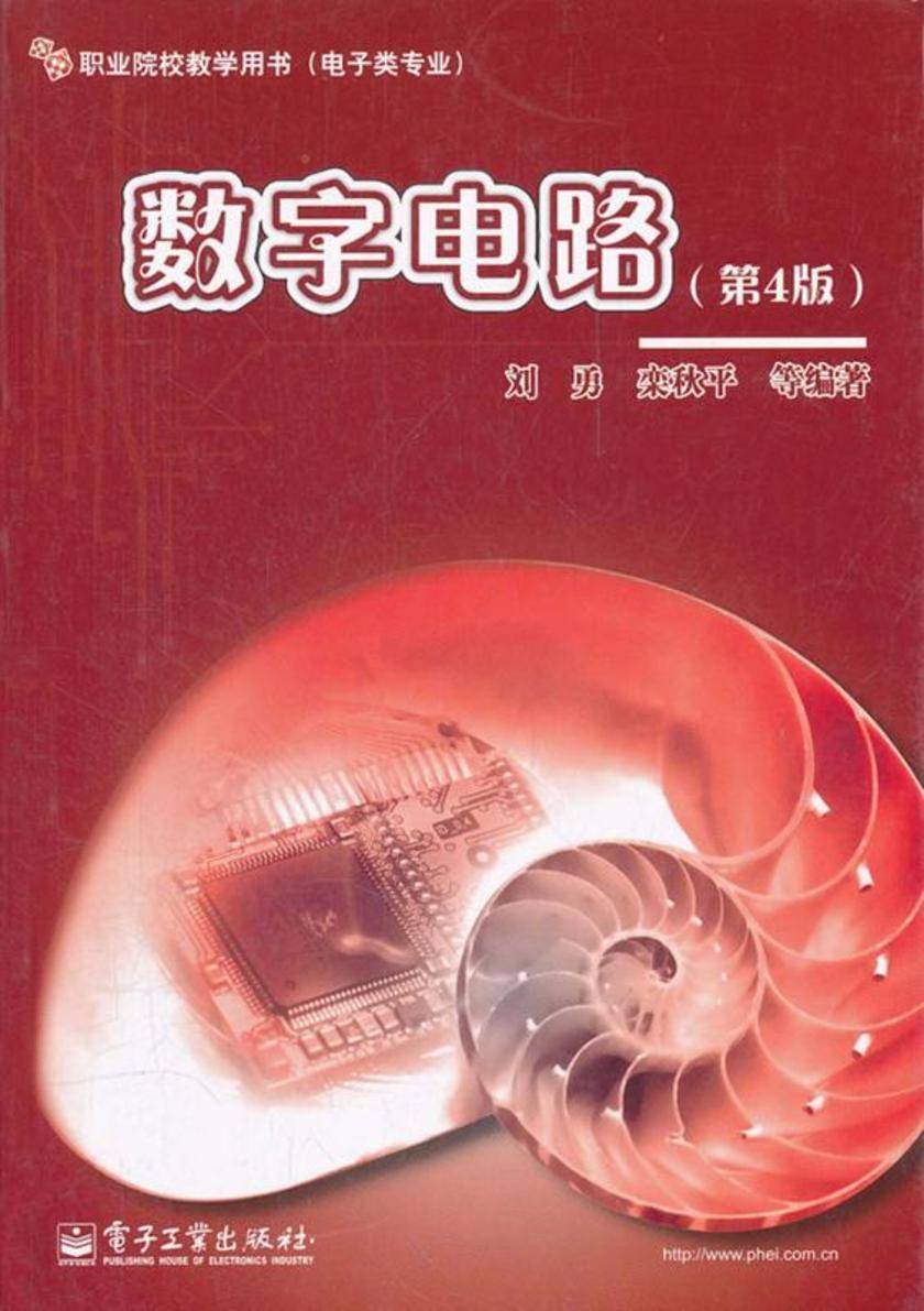 数字电路(第4版)