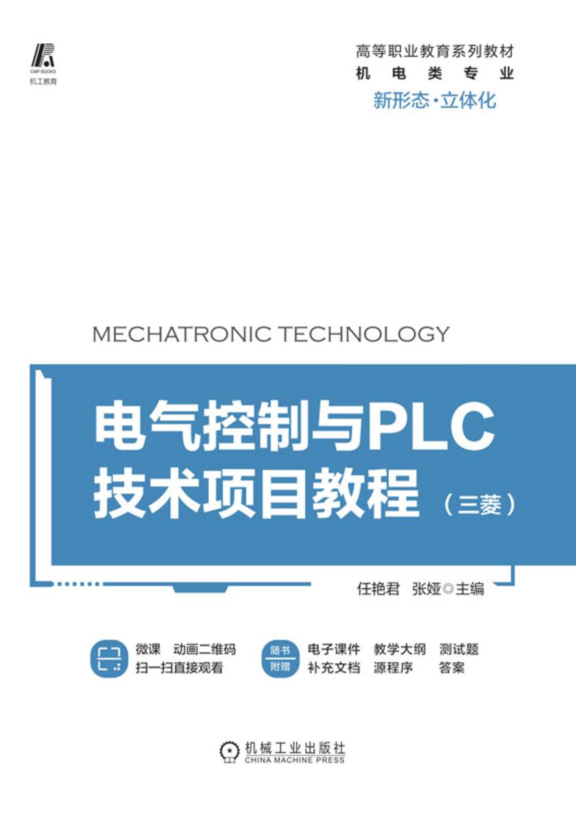 电气控制与PLC技术项目教程(三菱)