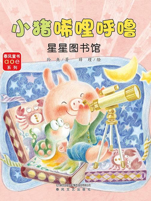 小猪唏哩呼噜:星星图书馆