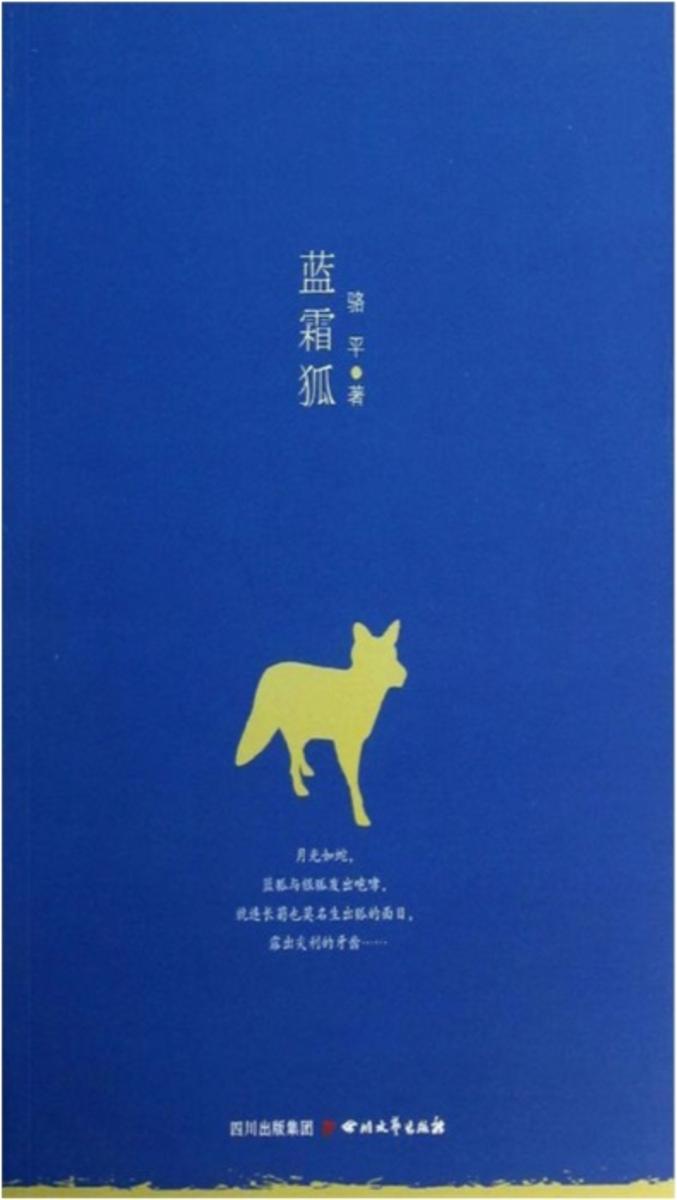 巴金文学院签约作家书系:蓝霜狐