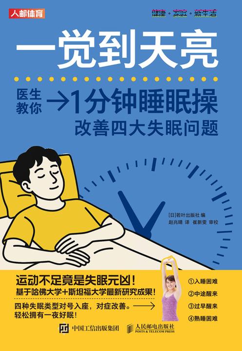 一觉到天亮:1分钟睡眠操改善四大失眠问题