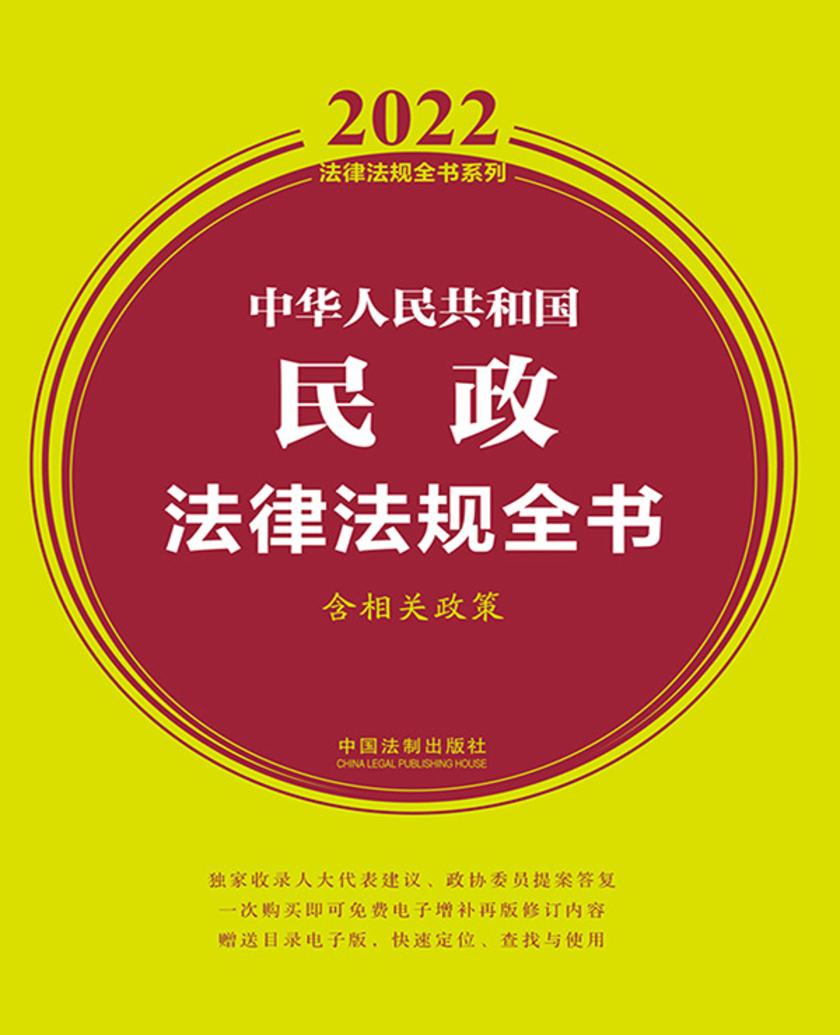 中华人民共和国民政法律法规全书(含相关政策)(2022年版)